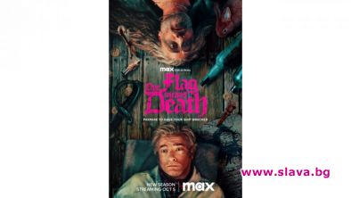 Тръгна втори сезон на Знамето ни значи смърт