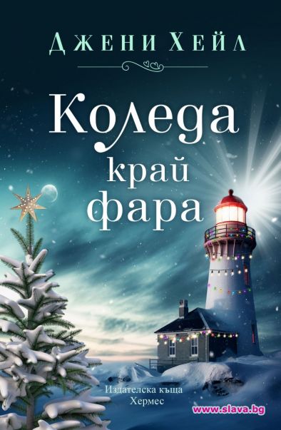 Снежна приказка за една вълшебна Коледа