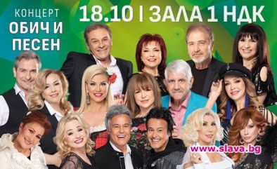 Естрадните ни звезди се събират на голям концерт