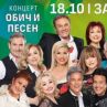 Естрадните ни звезди се събират на голям концерт