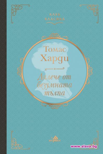 Клуб Класика представя Далеч от безумната тълпа