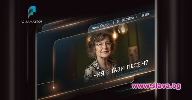 Този петък прожектират филма Чия е тази песен