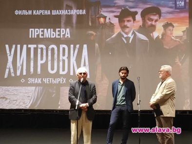 Шефът на Мосфилм с премиера в София