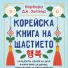 Корейски съвети за щастие