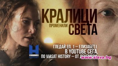 Кралиците, променили света с премиера в ефир