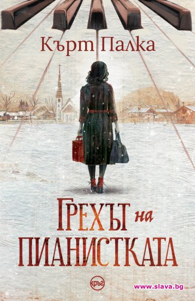 История и романтика се преплитат в Грехът на пианистката
