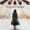 История и романтика се преплитат в Грехът на пианистката 