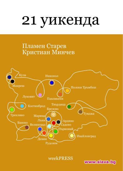 21 уикенда с пътешествия до България