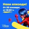 Калинката и Черния котарак на Дисни идват на живо в София