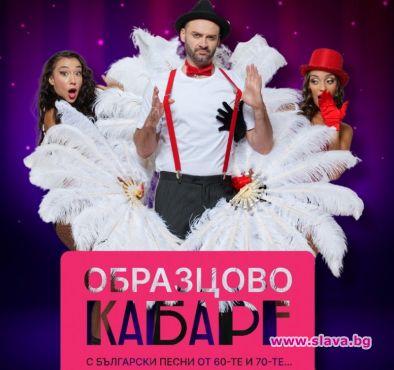 За първи път у нас кабаре с най-обичаните БГ песни