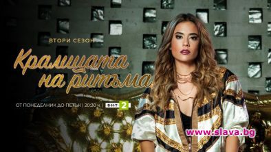 Кралицата на ритъма се завръща с нов сезон