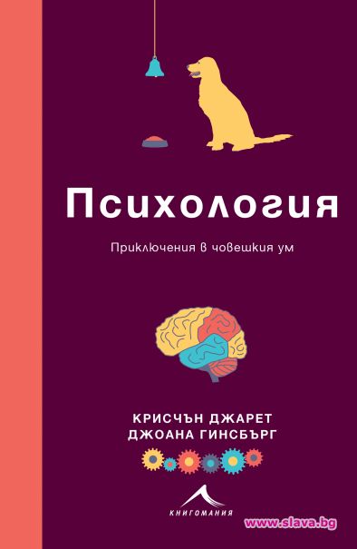 Психология или приключения в човешкия ум