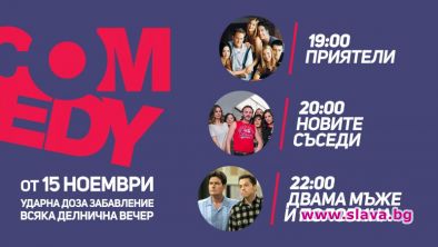 Приятели се завръща от 15 ноември в забавната компания на Двама мъже и половина и Новите съседи