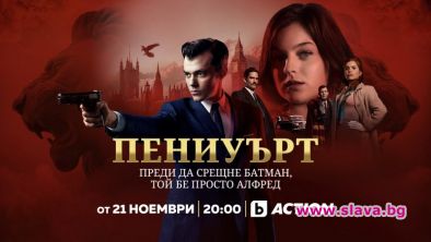 Сериалът Пениуърт с тв премиера