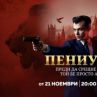 Сериалът Пениуърт с тв премиера