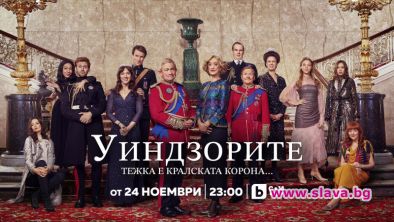 Гледаме нов сериал за британското кралско семейство