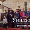 Гледаме нов сериал за британското кралско семейство