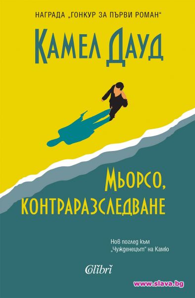 Носител на Гонкур с първи роман у нас