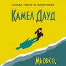 Носител на Гонкур с първи роман у нас
