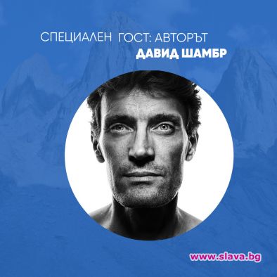 Представят в София Библията на световния алпинизъм