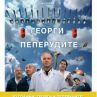  Георги и пеперудите с дигитална версия