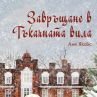 Излиза 4-та част на историческата сага за Тъкачната вила