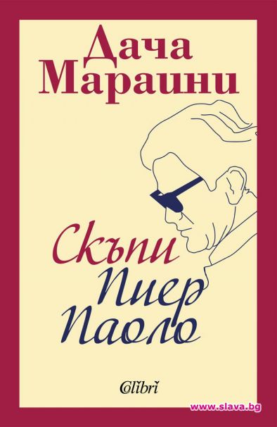 Дача Мариани представя в София книга за Пазолини