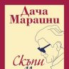  Дача Мариани представя в София книга за Пазолини