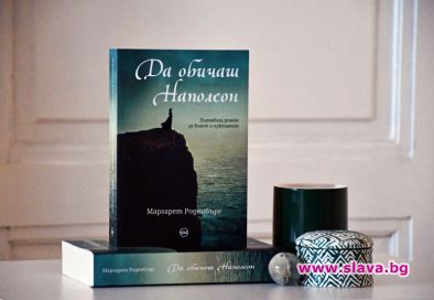 Да обичаш Наполеон разкрива последната му любовна авантюра