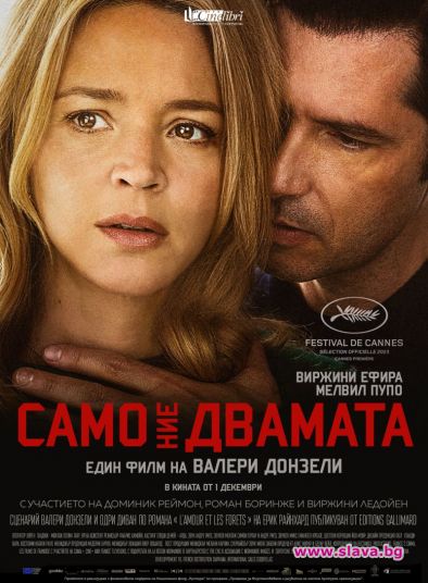 Трилър драмата Само ние двамата тръгва в кината