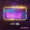Новото тв шоу Кой да знае тръгва в ефир
