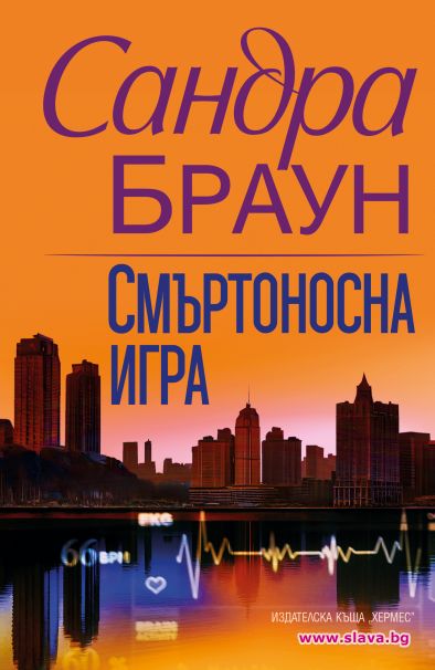 Сандра Браун се завръща със смъртоносна игра