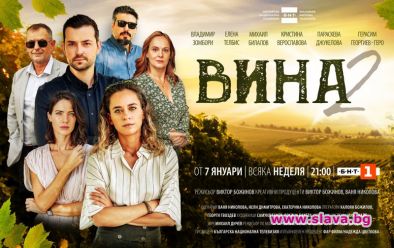 Вторият сезон на сериала на БНТ Вина с премиера на 7 януари 2024 г.