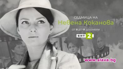 Невена Коканова със специална тв седмица
