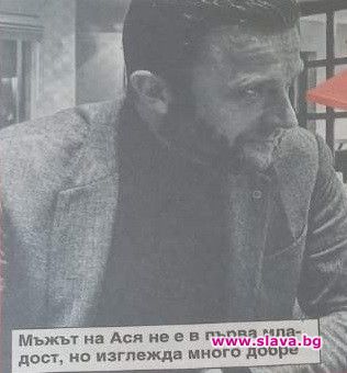 Ето го мъжа на Ася Капчикова
