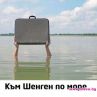 Към Шенген по море