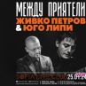 Живко Петров и най-добрият френски джаз китарист Юго Липи с концерти в Париж и София