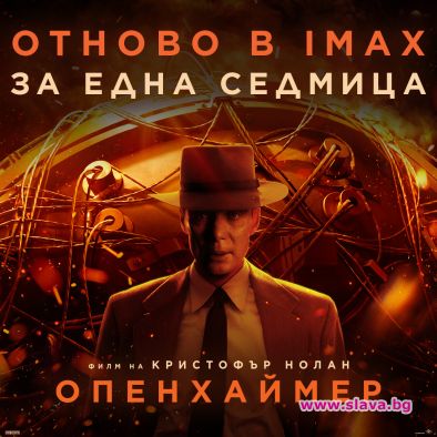 Феноменът Опенхаймер се завръща в кината от 26 януари