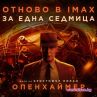 Феноменът Опенхаймер се завръща в кината от 26 януари 