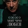 Филмът Моят чичо Любен тръгна по кината