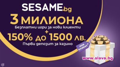 3 милиона безплатни игри за нови клиенти в Sesame.bg
