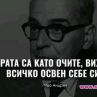 Хората са като очите, виждат всичко освен себе си