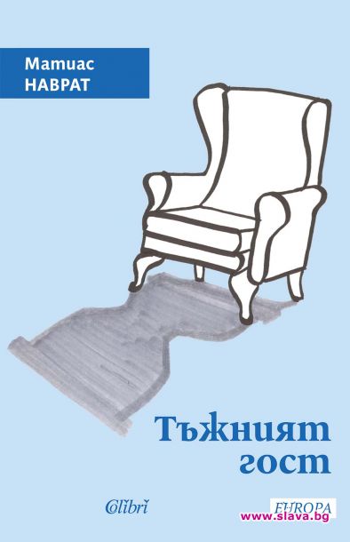 Европейска награда за литература за Тъжният гост