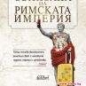 Голямата обиколка на Римската империя
