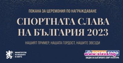 ММС ще отличи най-добрите спортисти на България за 2023 г. на тържествена церемония в събота