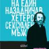 Арестуваният Бегбеде баш на 2 февруари със скандална премиера в България