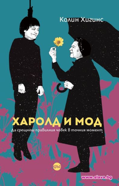 Култовата комедия Харолд и Мод за първи път на български 