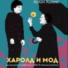 Култовата комедия Харолд и Мод за първи път на български 
