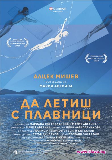 Филм за Алцек Мишев открива Master of Art 
