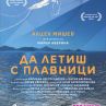 Филм за Алцек Мишев открива Master of Art 